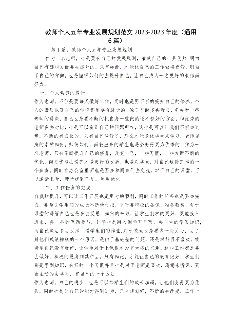 教师个人五年专业发展规划范文2023-2023年度(通用6篇).docx_第1页