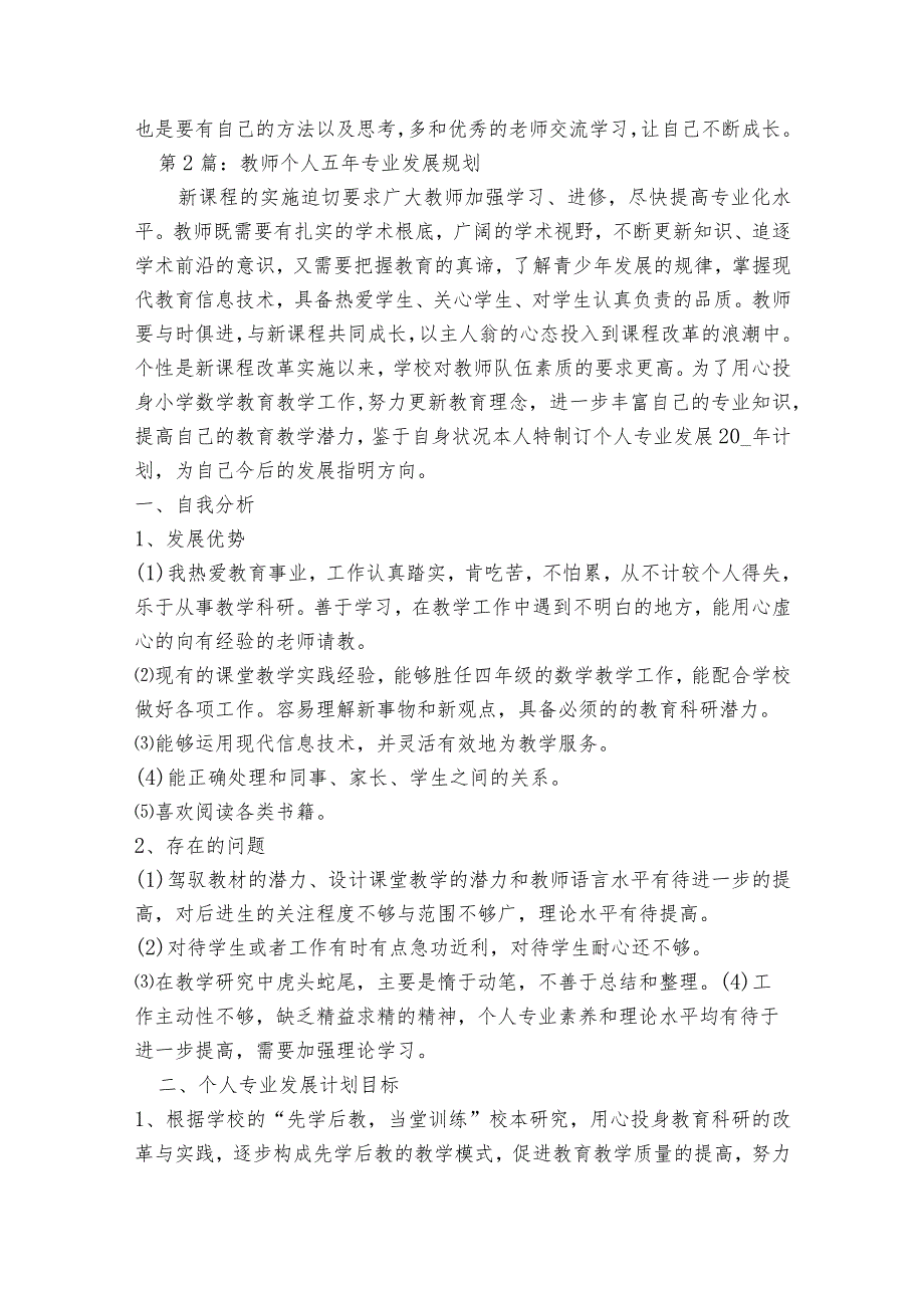 教师个人五年专业发展规划范文2023-2023年度(通用6篇).docx_第2页