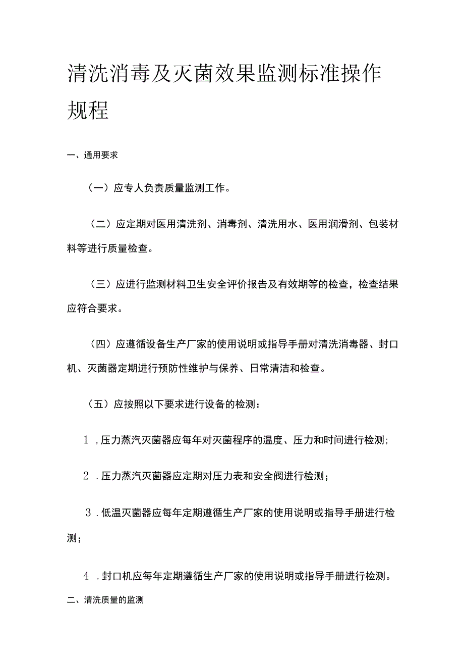 清洗消毒及灭菌效果监测标准操作规程.docx_第1页