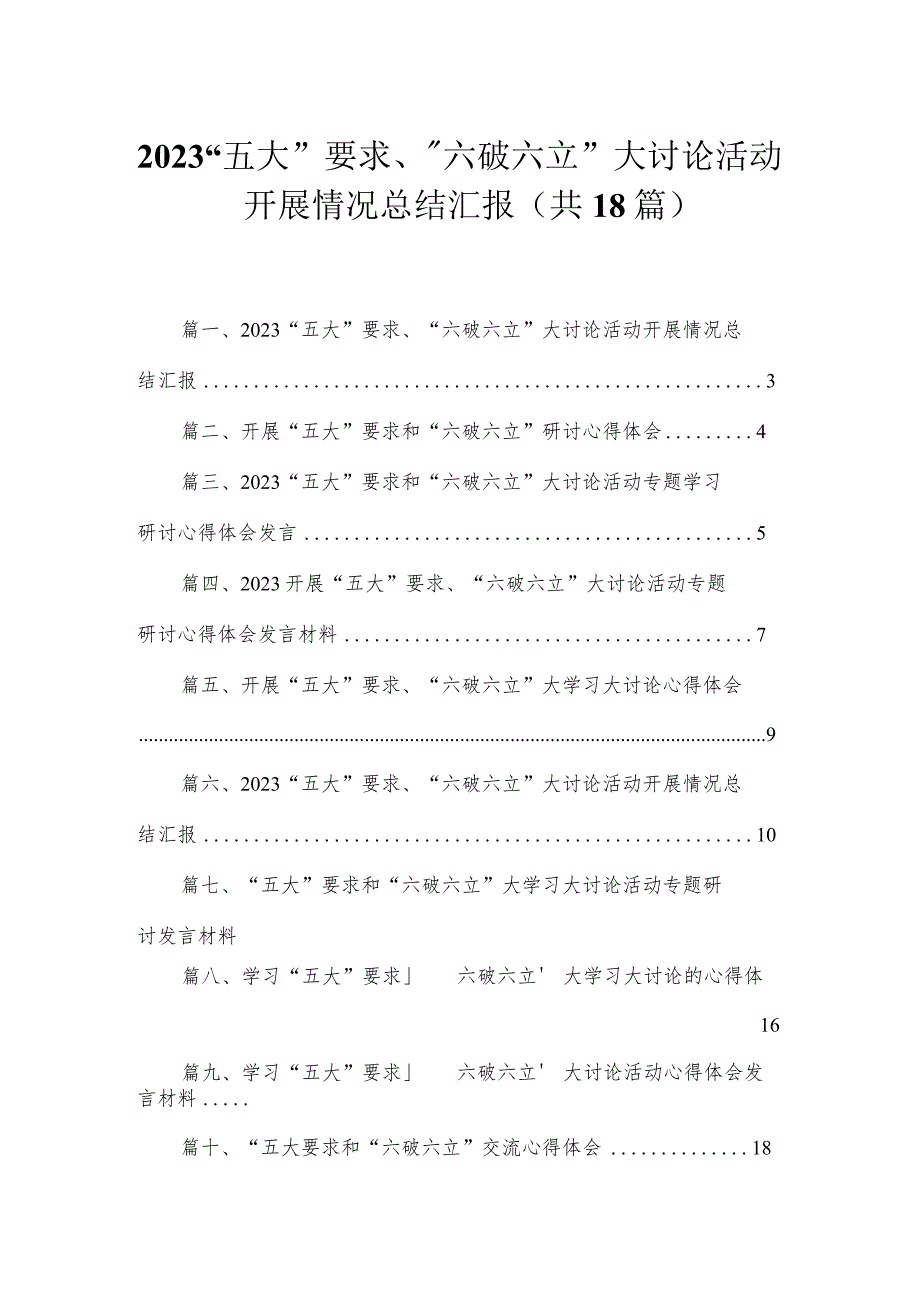 2023“五大”要求、“六破六立”大讨论活动开展情况总结汇报（共18篇）.docx_第1页