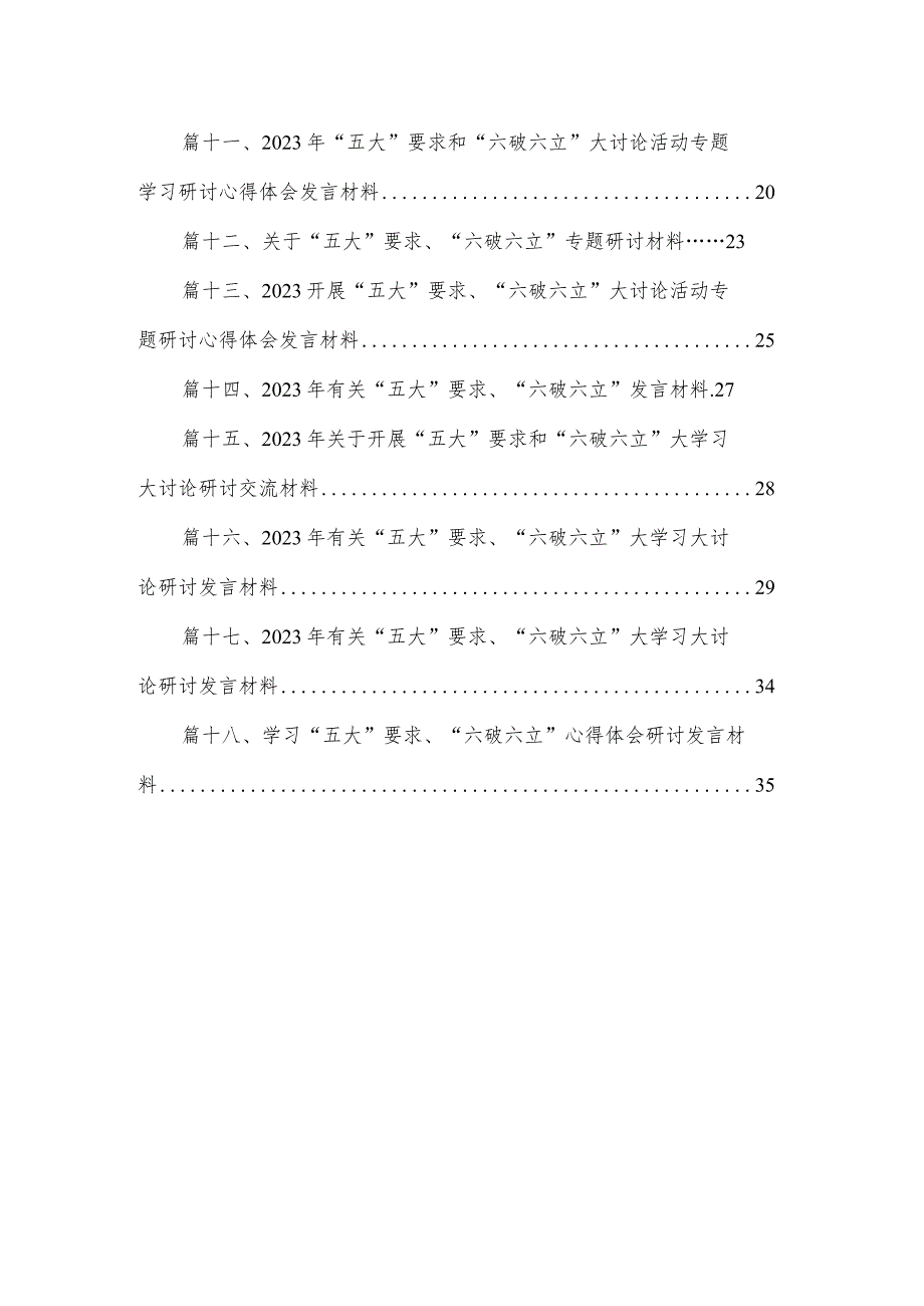 2023“五大”要求、“六破六立”大讨论活动开展情况总结汇报（共18篇）.docx_第2页