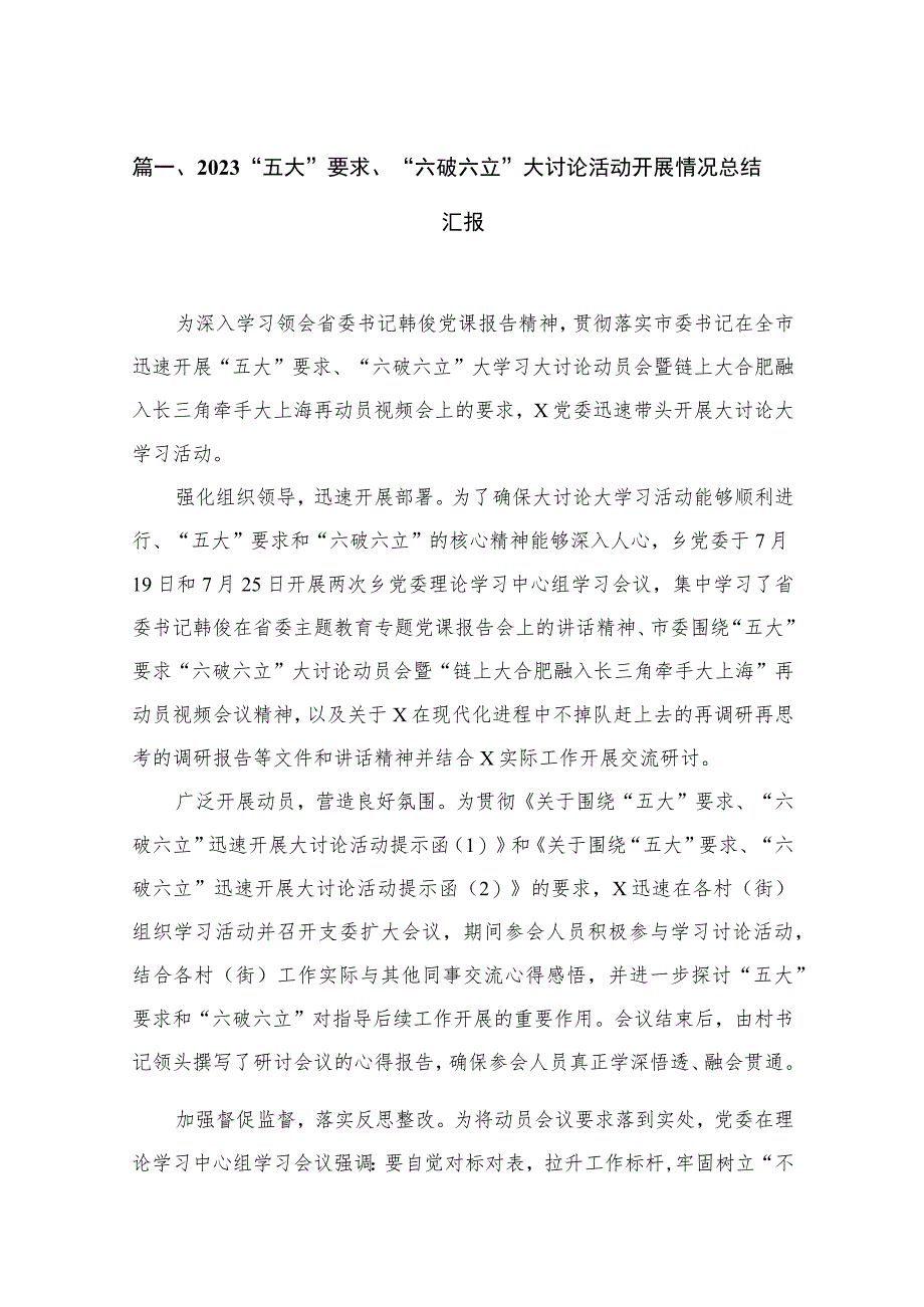 2023“五大”要求、“六破六立”大讨论活动开展情况总结汇报（共18篇）.docx_第3页