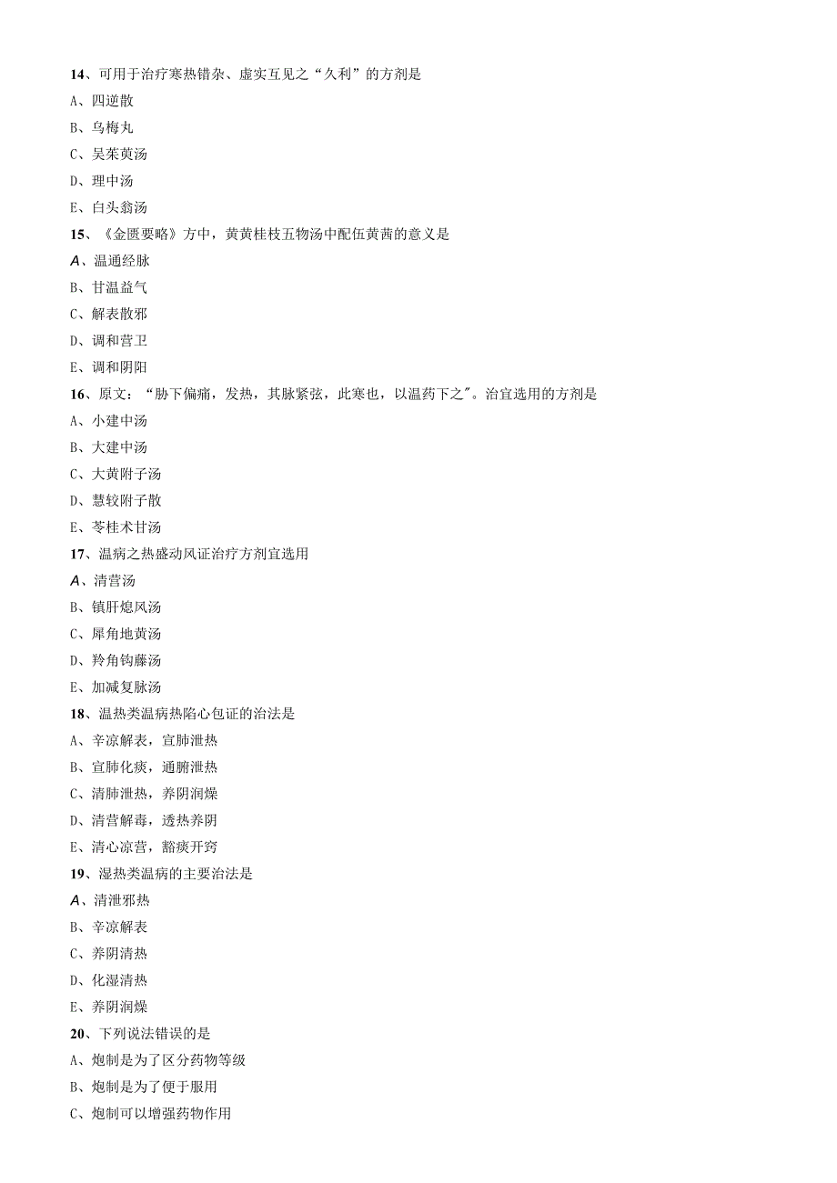 21-中医主治-基础知识模考02.docx_第3页