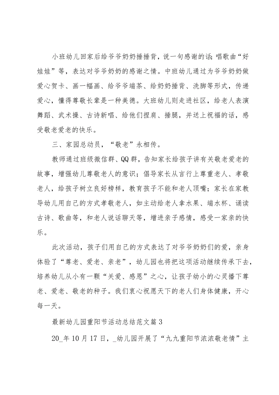 幼儿园重阳节活动总结范文（19篇）.docx_第3页