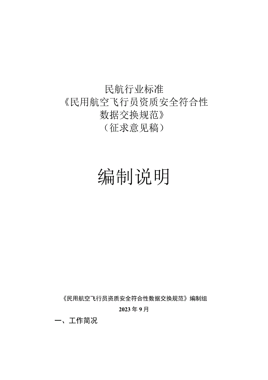 民用航空飞行员资质安全符合性数据交换规范编制说明.docx_第1页