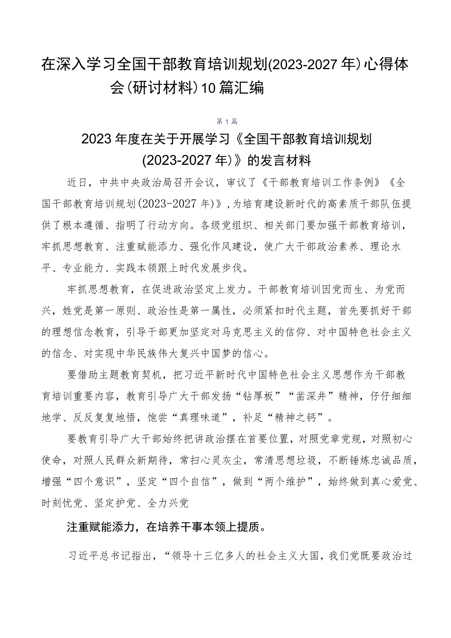 在深入学习全国干部教育培训规划（2023-2027年）心得体会（研讨材料）10篇汇编.docx_第1页