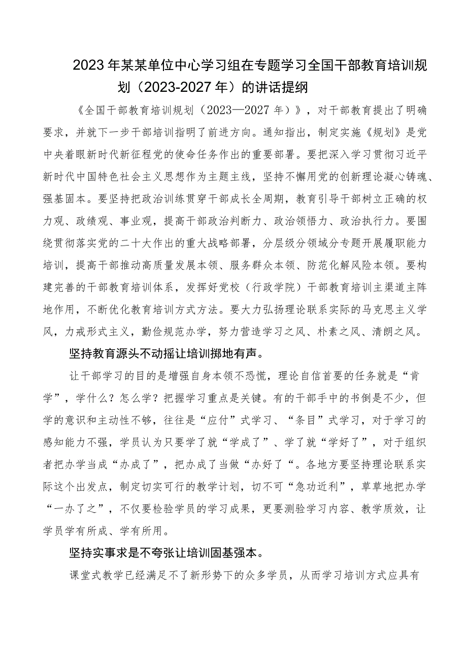 在深入学习全国干部教育培训规划（2023-2027年）心得体会（研讨材料）10篇汇编.docx_第3页