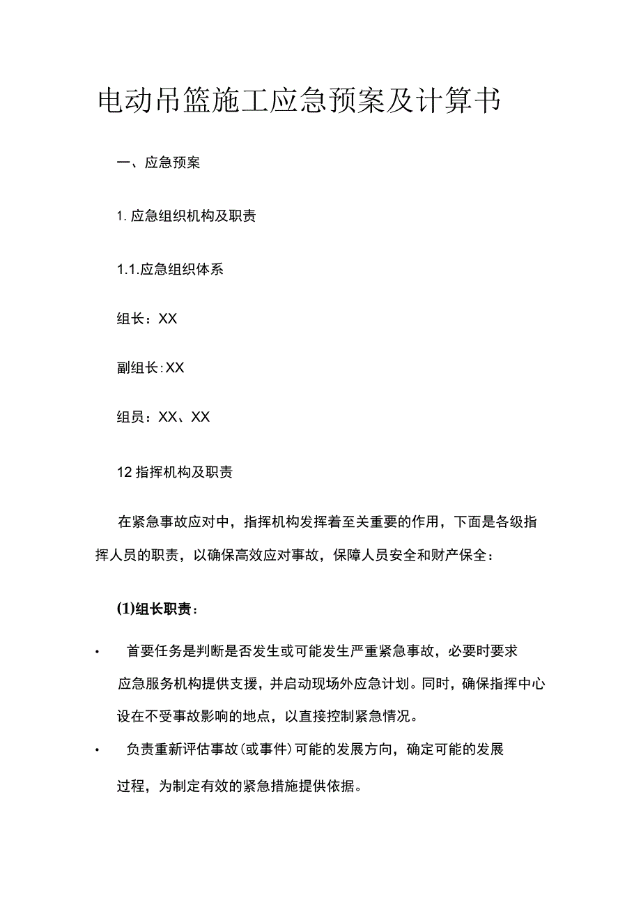 电动吊篮施工应急预案及计算书.docx_第1页