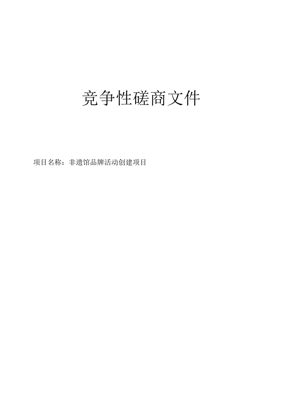 非遗馆品牌活动创建项目招标文件.docx_第1页