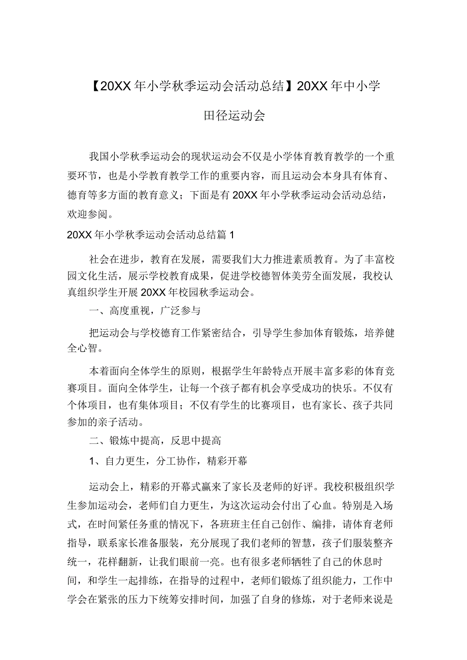 【20XX年小学秋季运动会活动总结】20XX年中小学田径运动会.docx_第1页