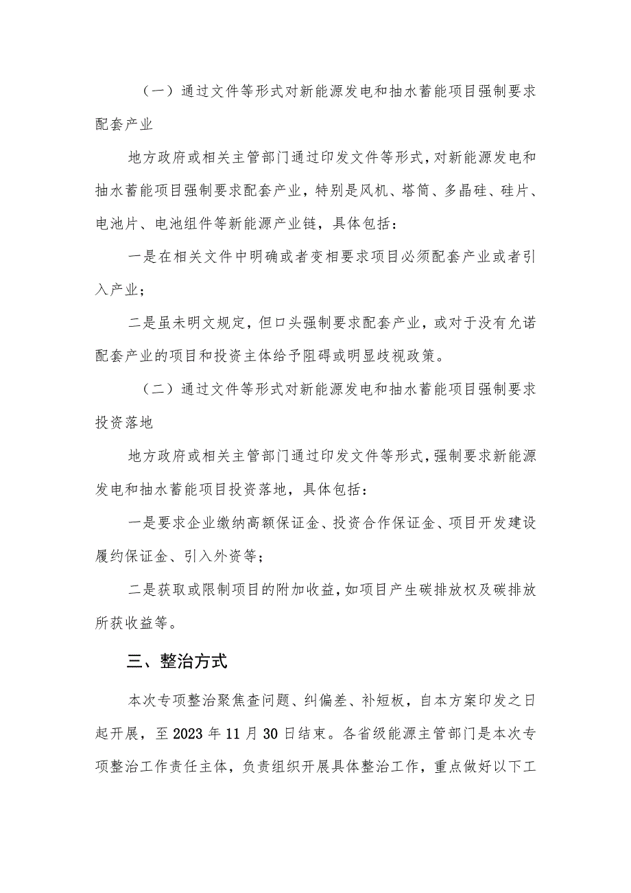 开展新能源及抽水蓄能开发领域不当市场干预行为专项整治工作方案.docx_第2页