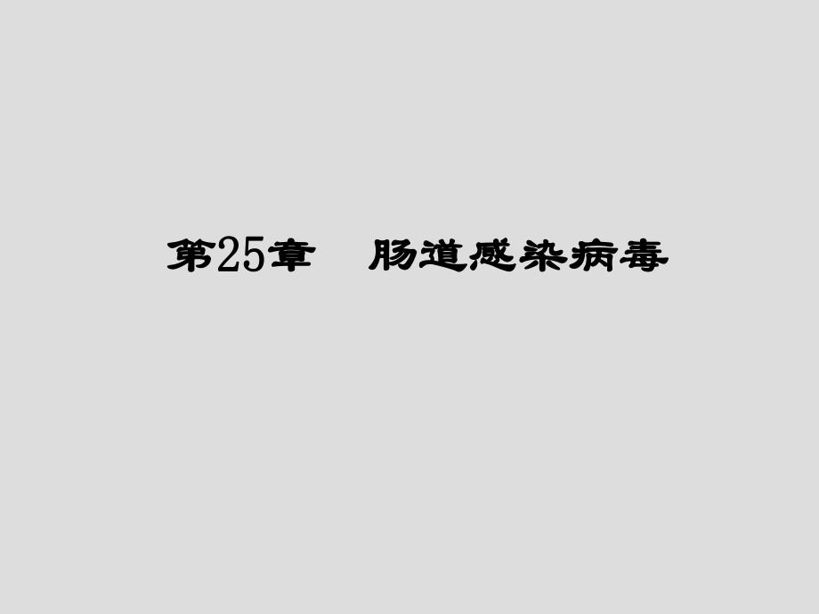 第25章肠道感染病毒名师编辑PPT课件.ppt_第1页