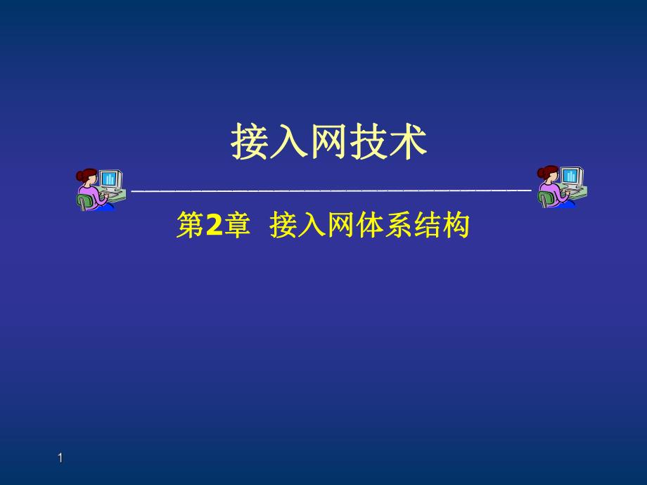 第2章接入网体系结构.ppt_第1页