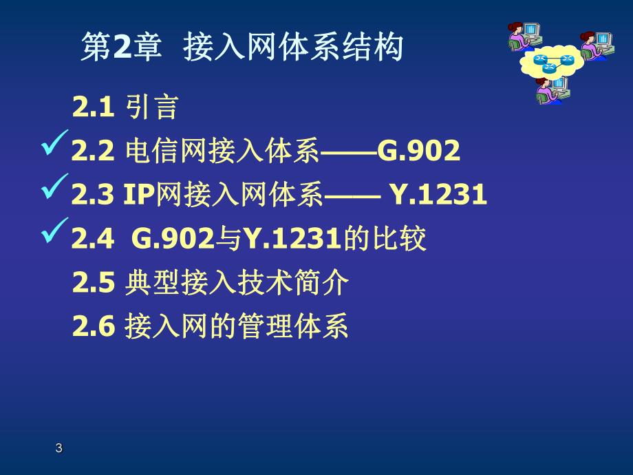 第2章接入网体系结构.ppt_第3页