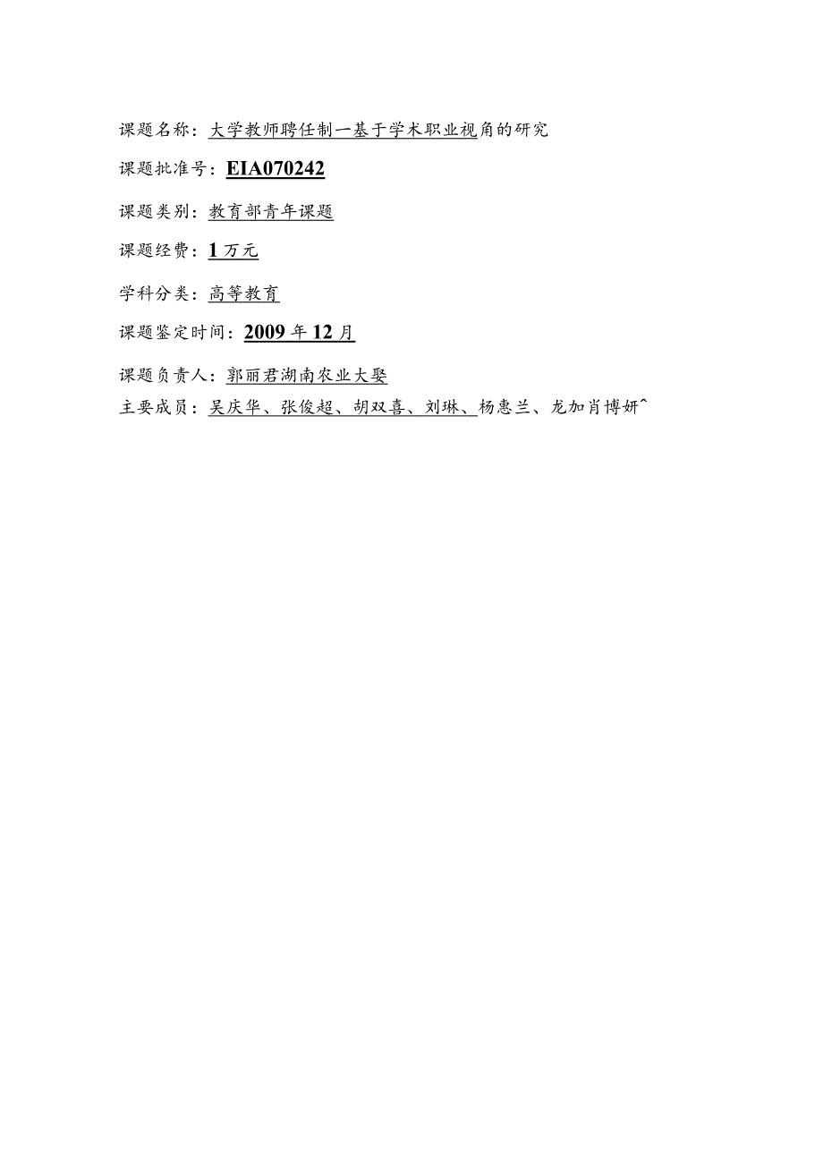 课题名称大学教师聘任制—基于学术职业视角的研究.docx_第1页