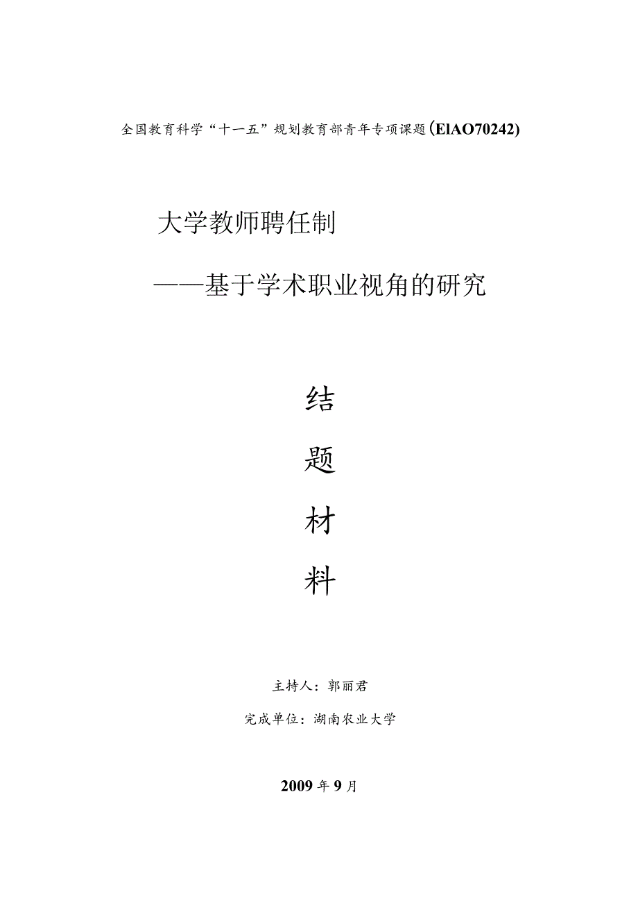 课题名称大学教师聘任制—基于学术职业视角的研究.docx_第2页