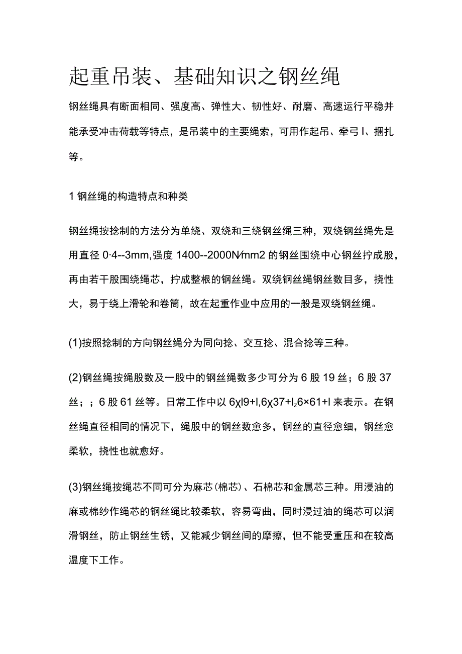 起重吊装、基础知识之钢丝绳.docx_第1页