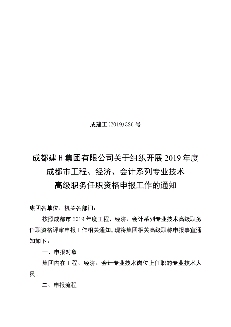 集团工程、经济、会计高级职称申报通知成建工（2019）326号.docx_第1页