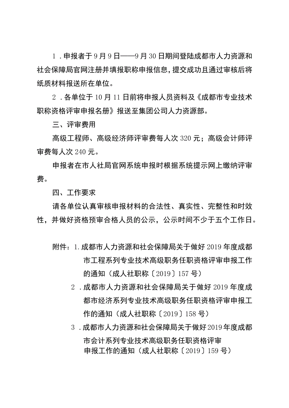 集团工程、经济、会计高级职称申报通知成建工（2019）326号.docx_第2页