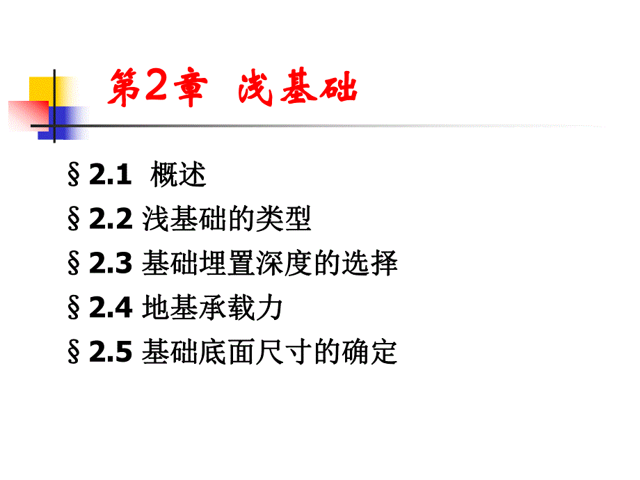 第2章浅基础21～25.ppt_第2页