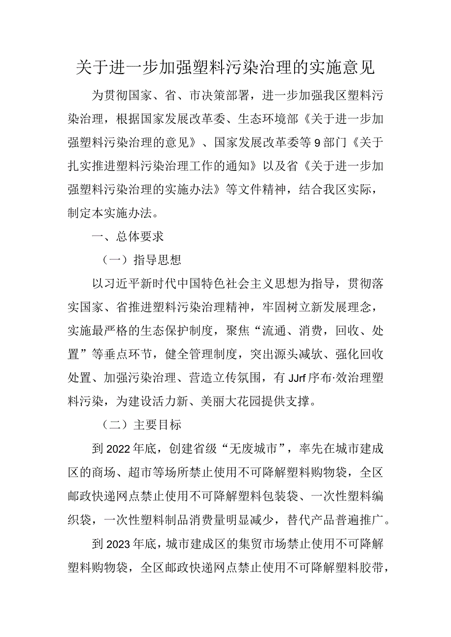 关于进一步加强塑料污染治理的实施意见.docx_第1页