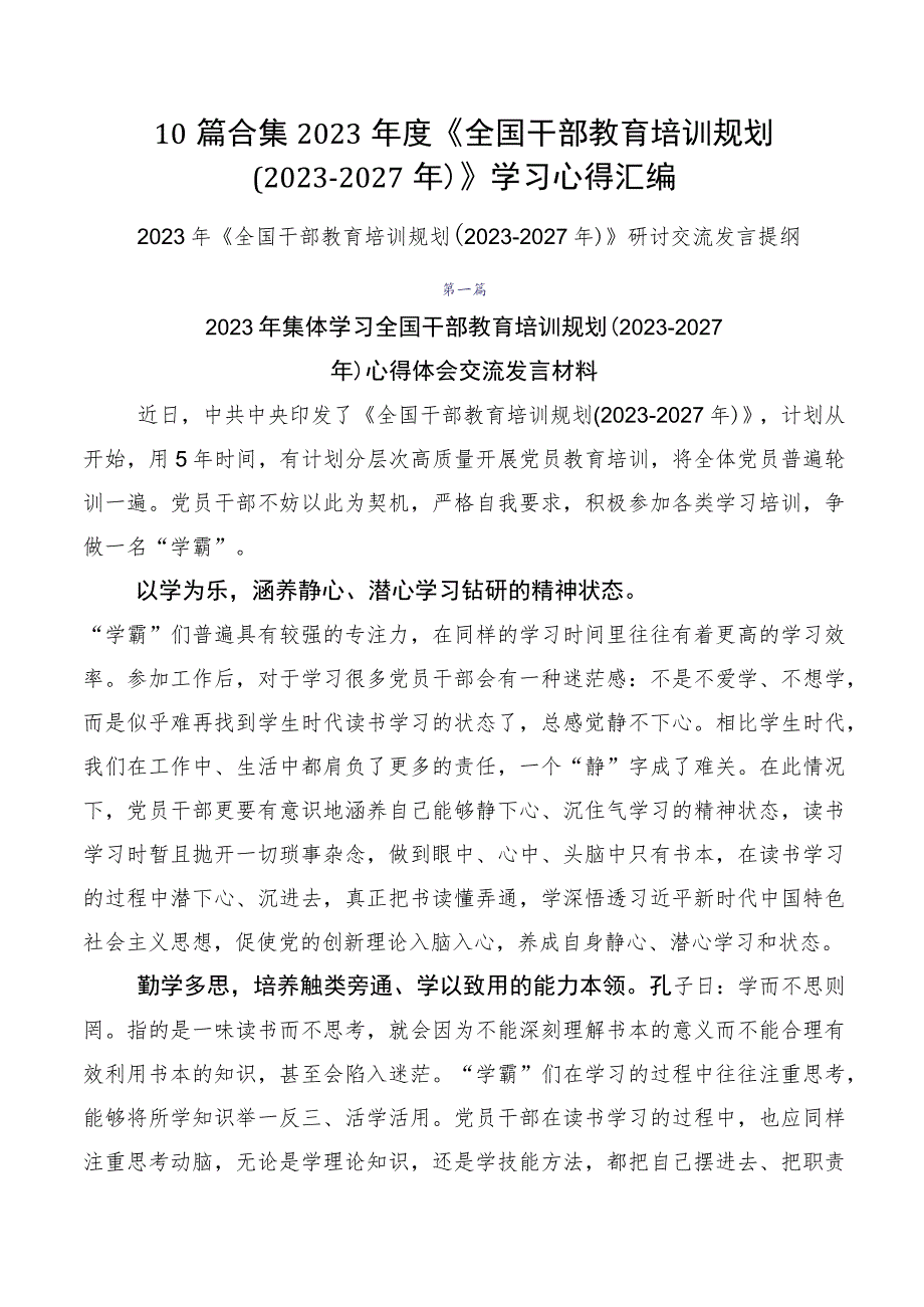 10篇合集2023年度《全国干部教育培训规划（2023-2027年）》学习心得汇编.docx_第1页