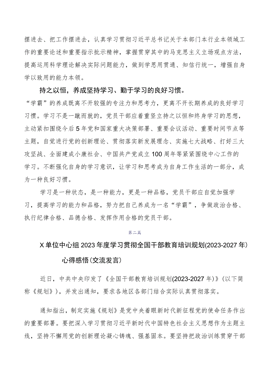 10篇合集2023年度《全国干部教育培训规划（2023-2027年）》学习心得汇编.docx_第2页