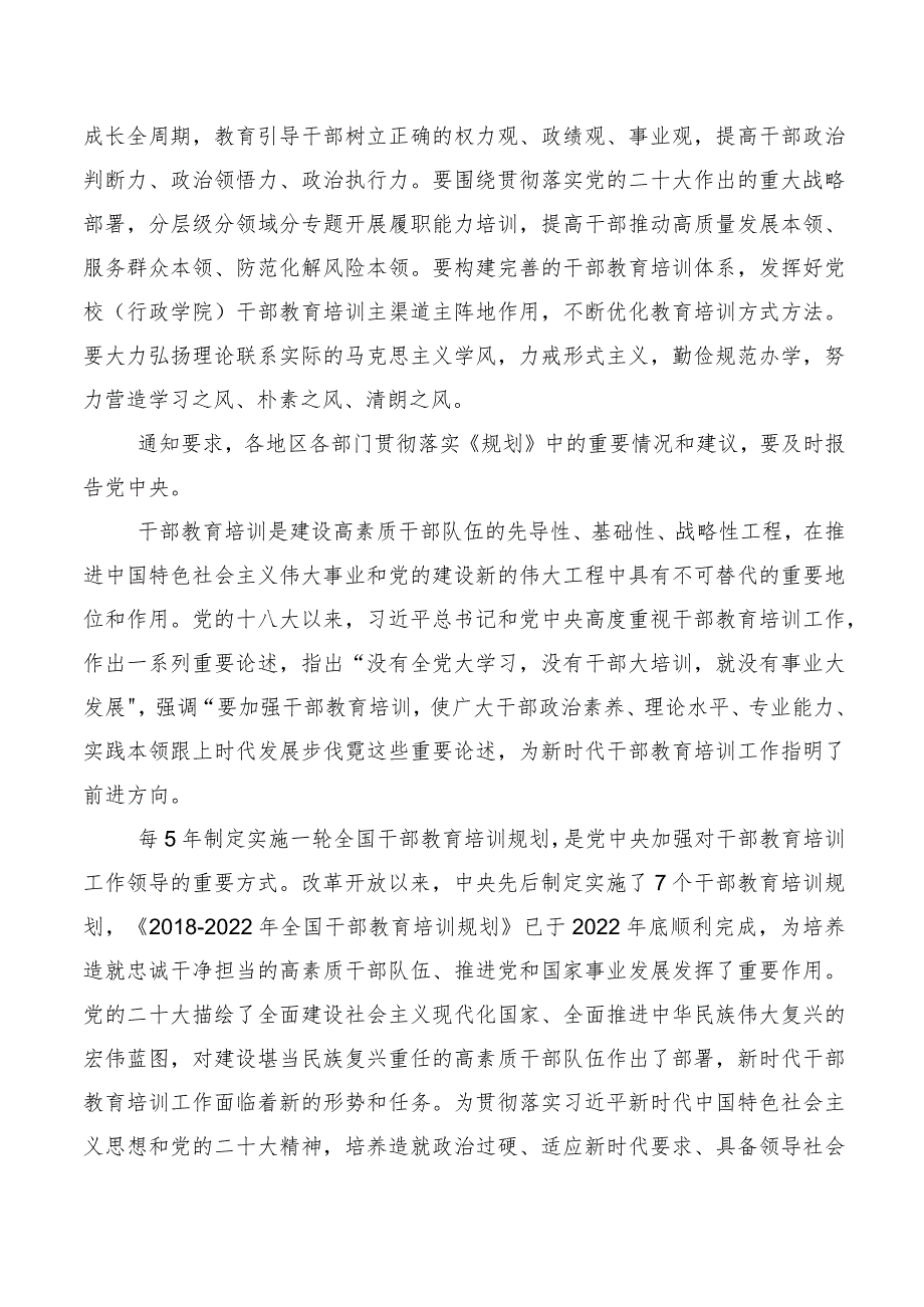 10篇合集2023年度《全国干部教育培训规划（2023-2027年）》学习心得汇编.docx_第3页