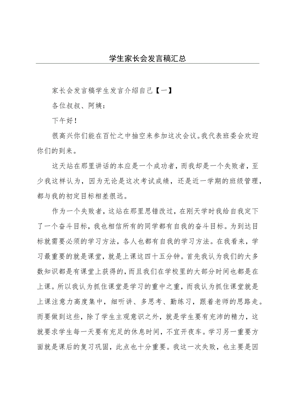 学生家长会发言稿汇总.docx_第1页