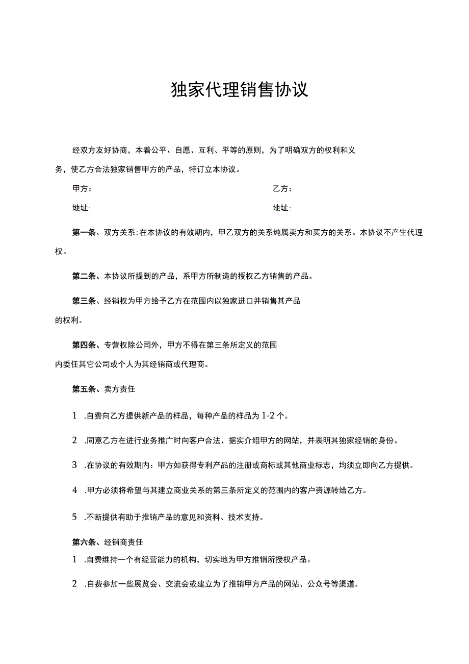独家销售代理协议合同 精选5套.docx_第1页