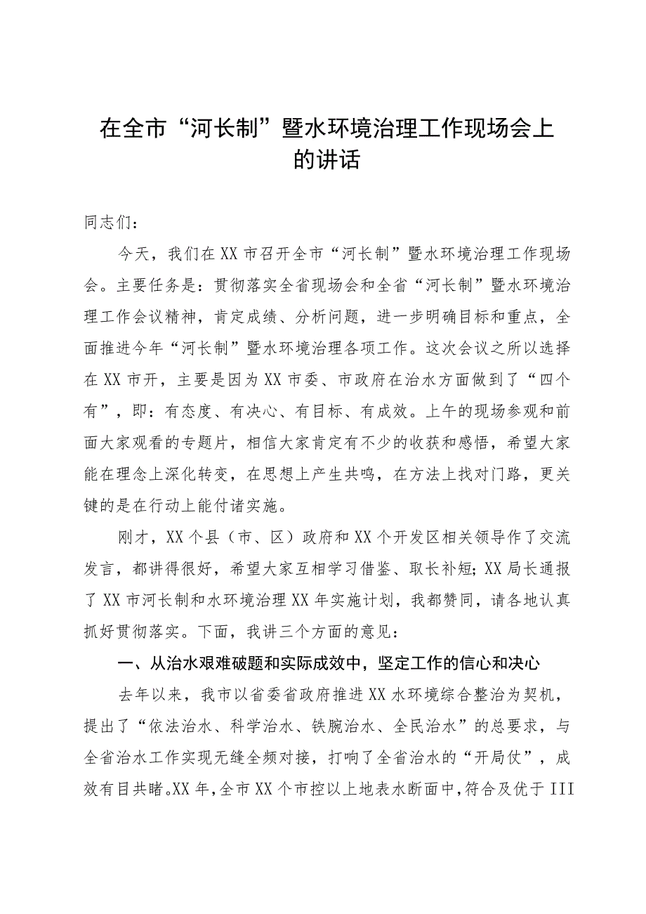 在全市“河长制”暨水环境治理工作现场会上的讲话.docx_第1页