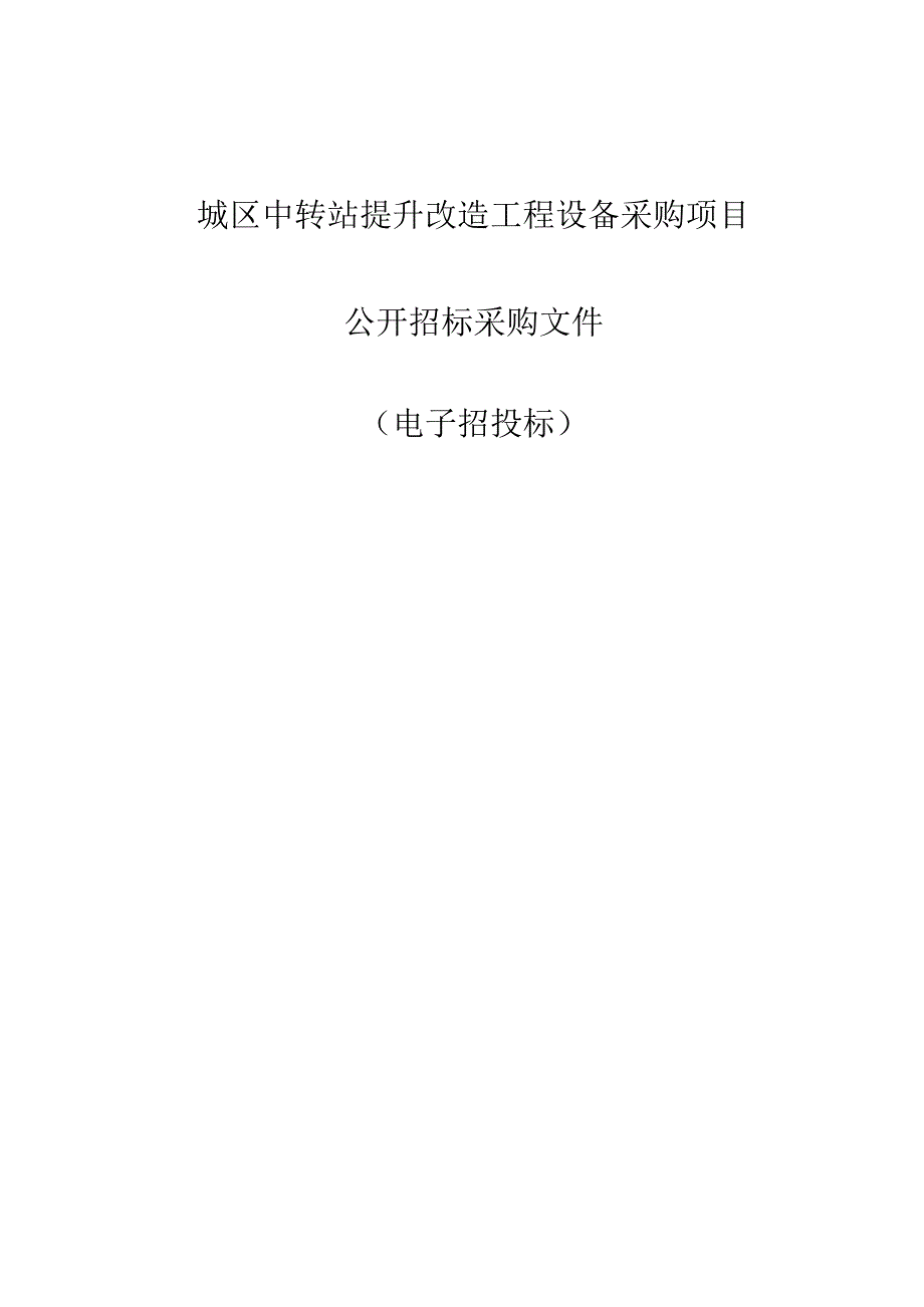 城区中转站提升改造工程设备采购项目招标文件.docx_第1页