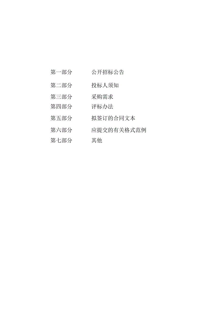 城区中转站提升改造工程设备采购项目招标文件.docx_第2页