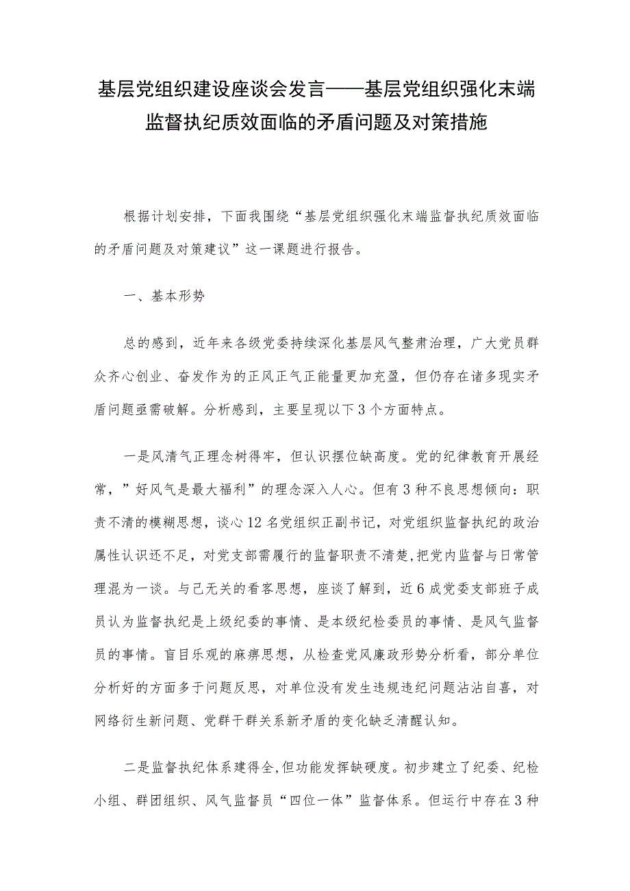 基层党组织建设座谈会发言——基层党组织强化末端监督执纪质效面临的矛盾问题及对策措施.docx_第1页