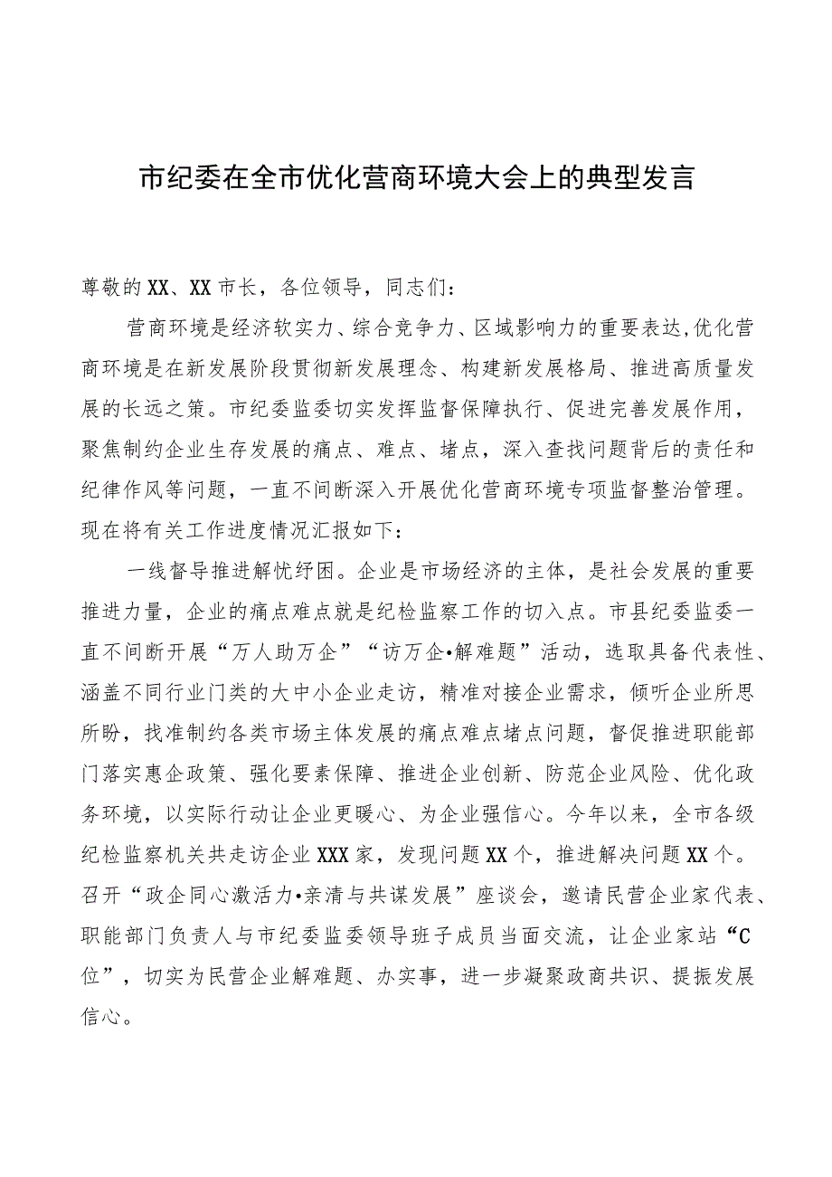 市纪委在全市优化营商环境大会上的典型发言.docx_第1页