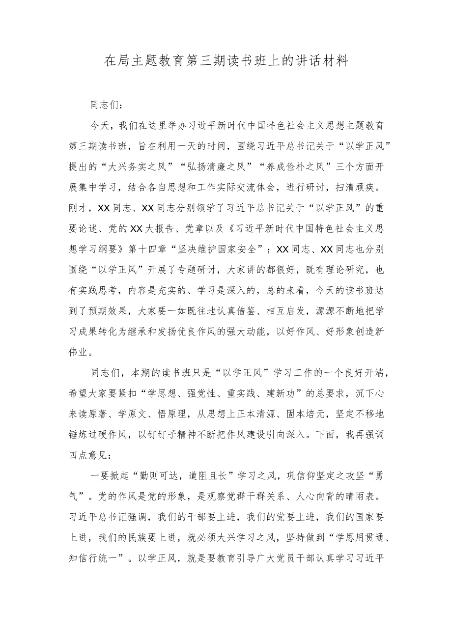 (2篇）2023年在局主题教育第三期读书班上的讲话材料.docx_第1页