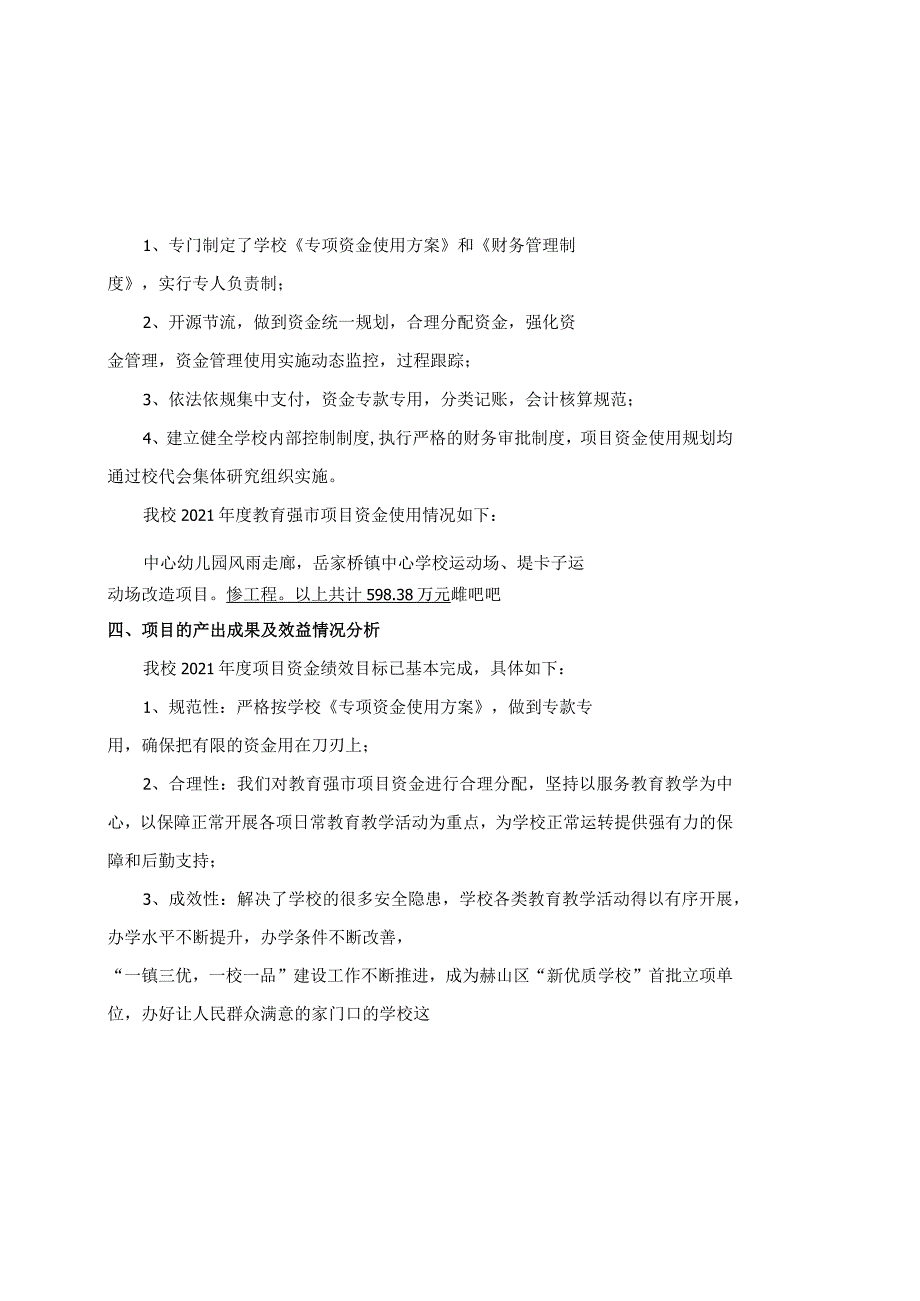 益阳市赫山区岳家桥镇中心学校2021年度项目资金绩效评价报告.docx_第2页