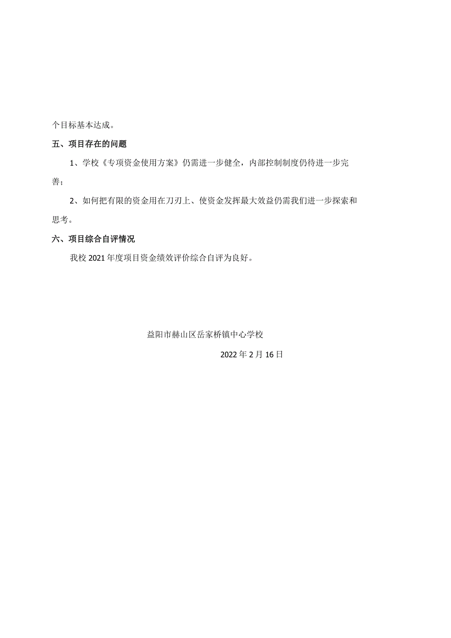 益阳市赫山区岳家桥镇中心学校2021年度项目资金绩效评价报告.docx_第3页