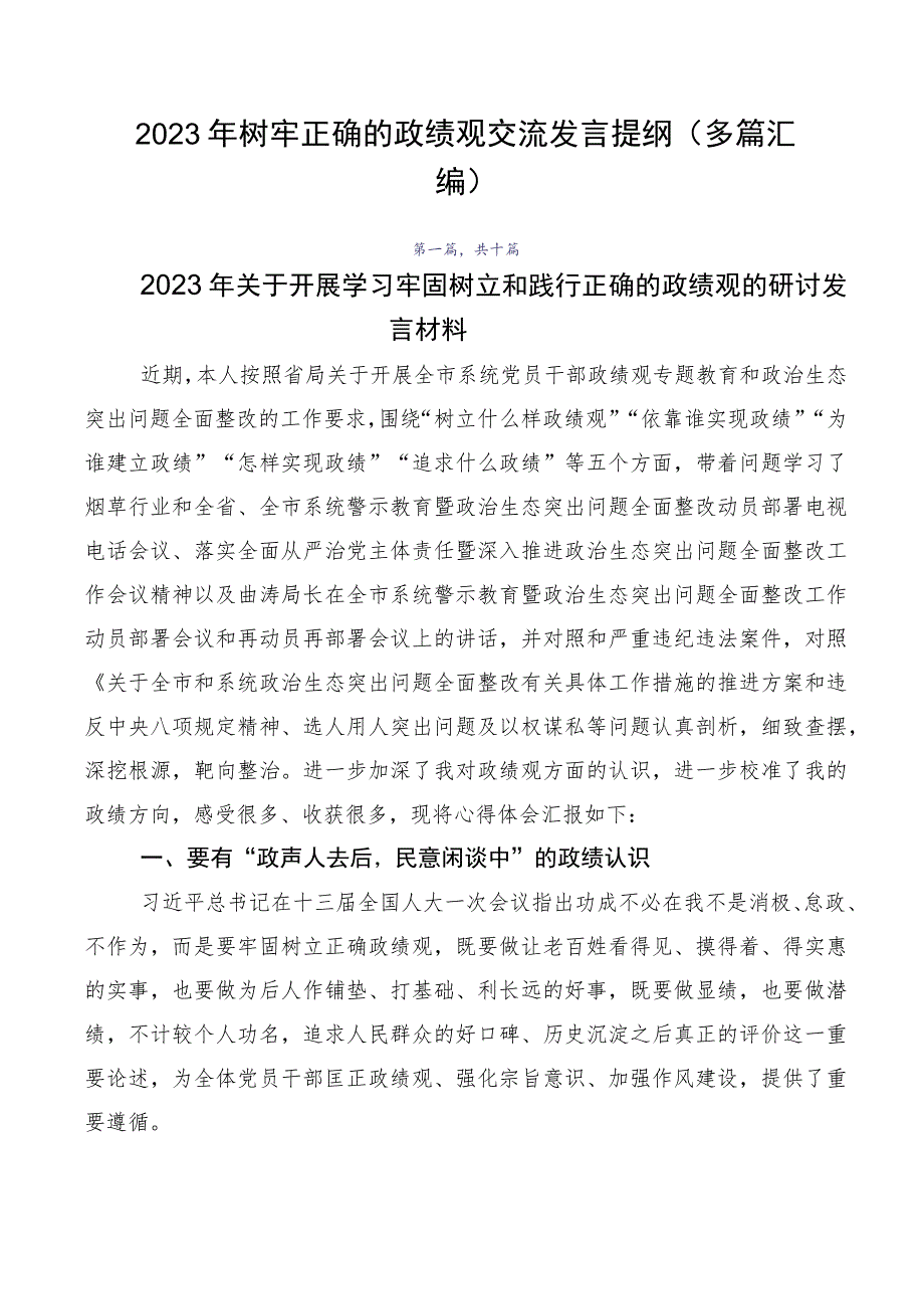 2023年树牢正确的政绩观交流发言提纲（多篇汇编）.docx_第1页