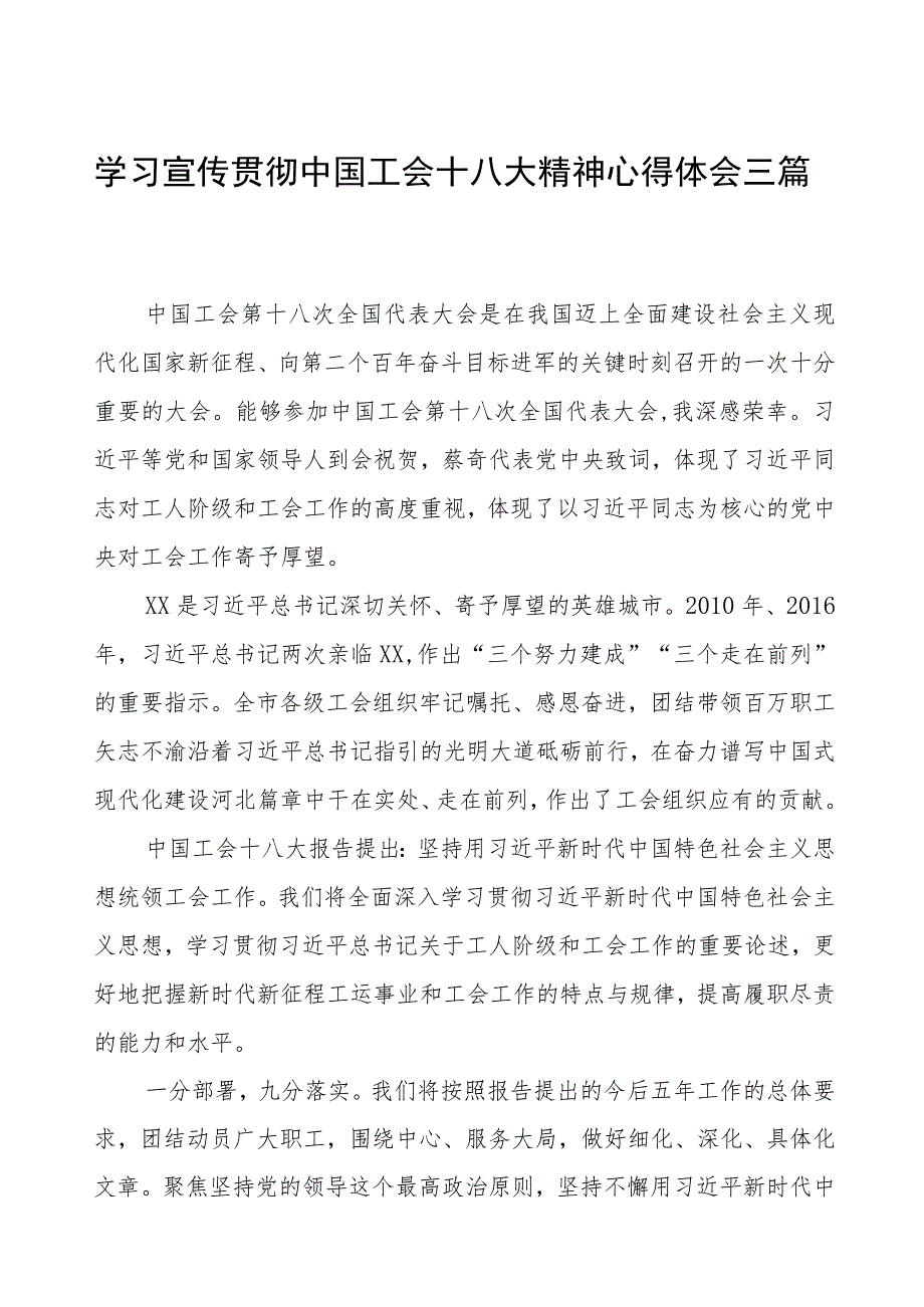 学习宣传贯彻中国工会十八大精神心得体会三篇.docx_第1页