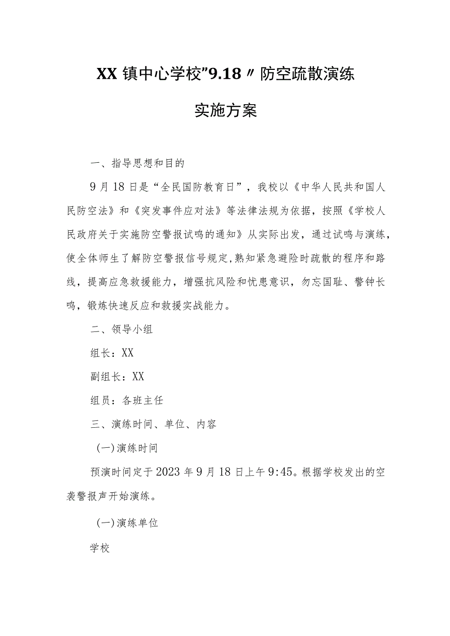 XX镇中心学校“9.18”防空疏散演练实施方案.docx_第1页