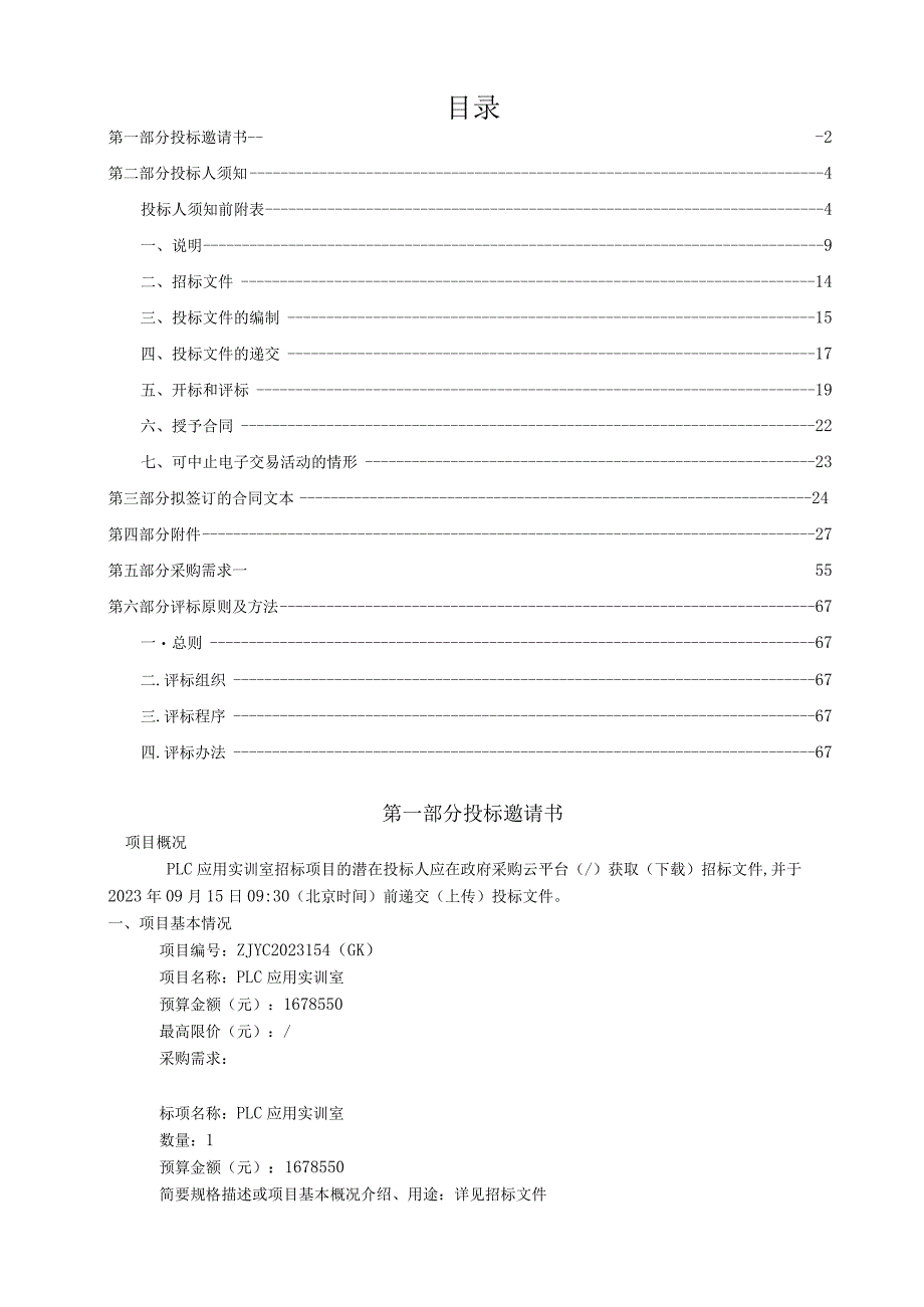 职业技术学院PLC应用实训室招标文件.docx_第2页