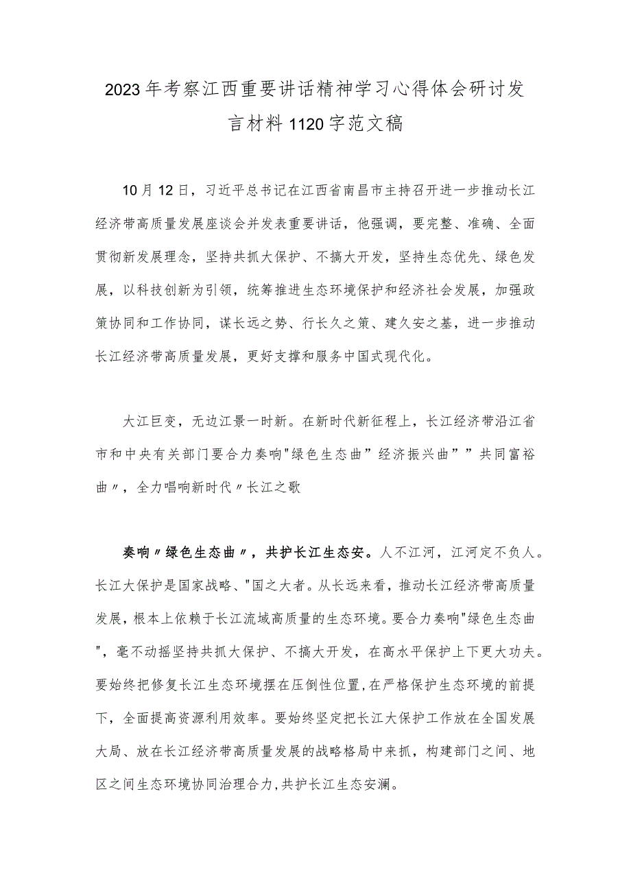 2023年考察江西重要讲话精神学习心得体会研讨发言材料1120字范文稿.docx_第1页