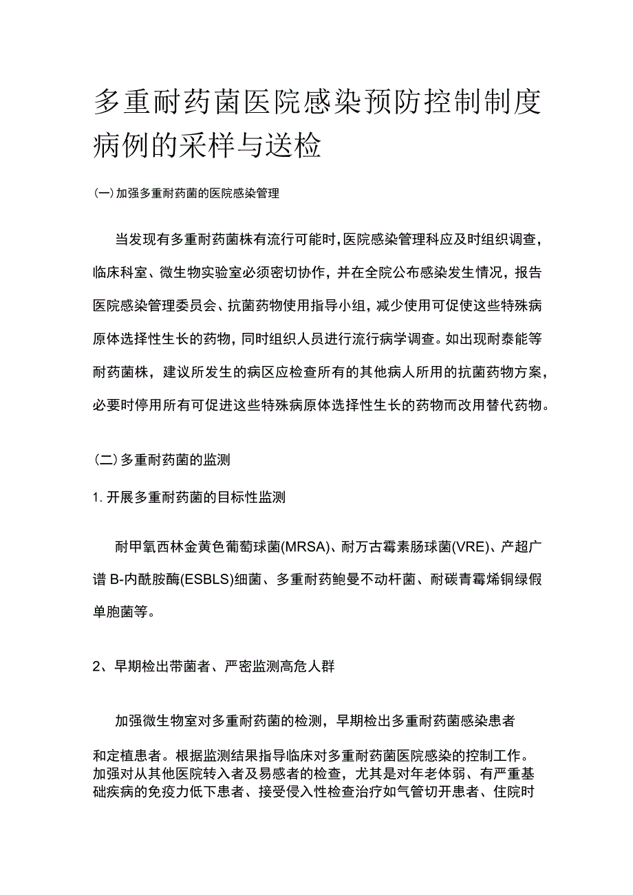 多重耐药菌医院感染预防控制制度病例的采样与送检.docx_第1页