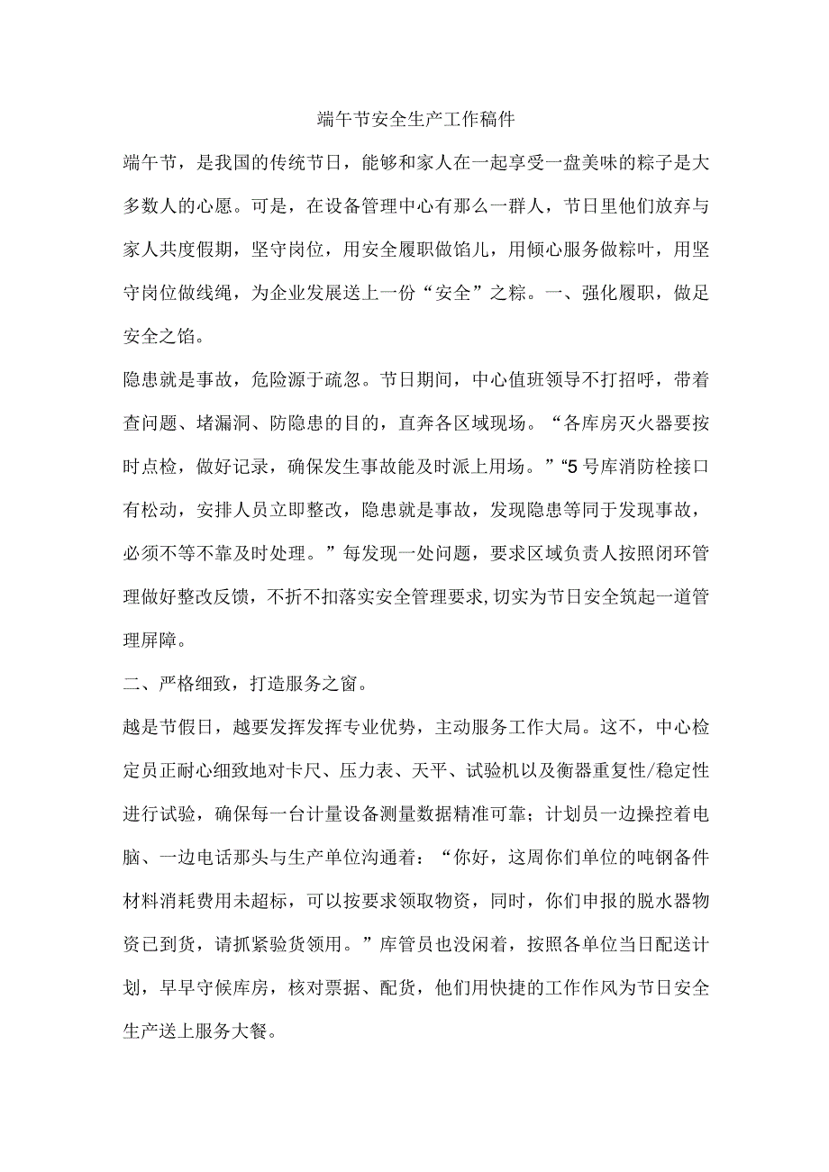 端午节安全生产工作稿件.docx_第1页