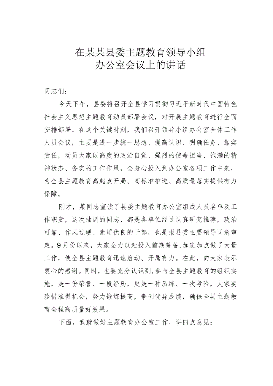 在某某县委主题教育领导小组办公室会议上的讲话.docx_第1页