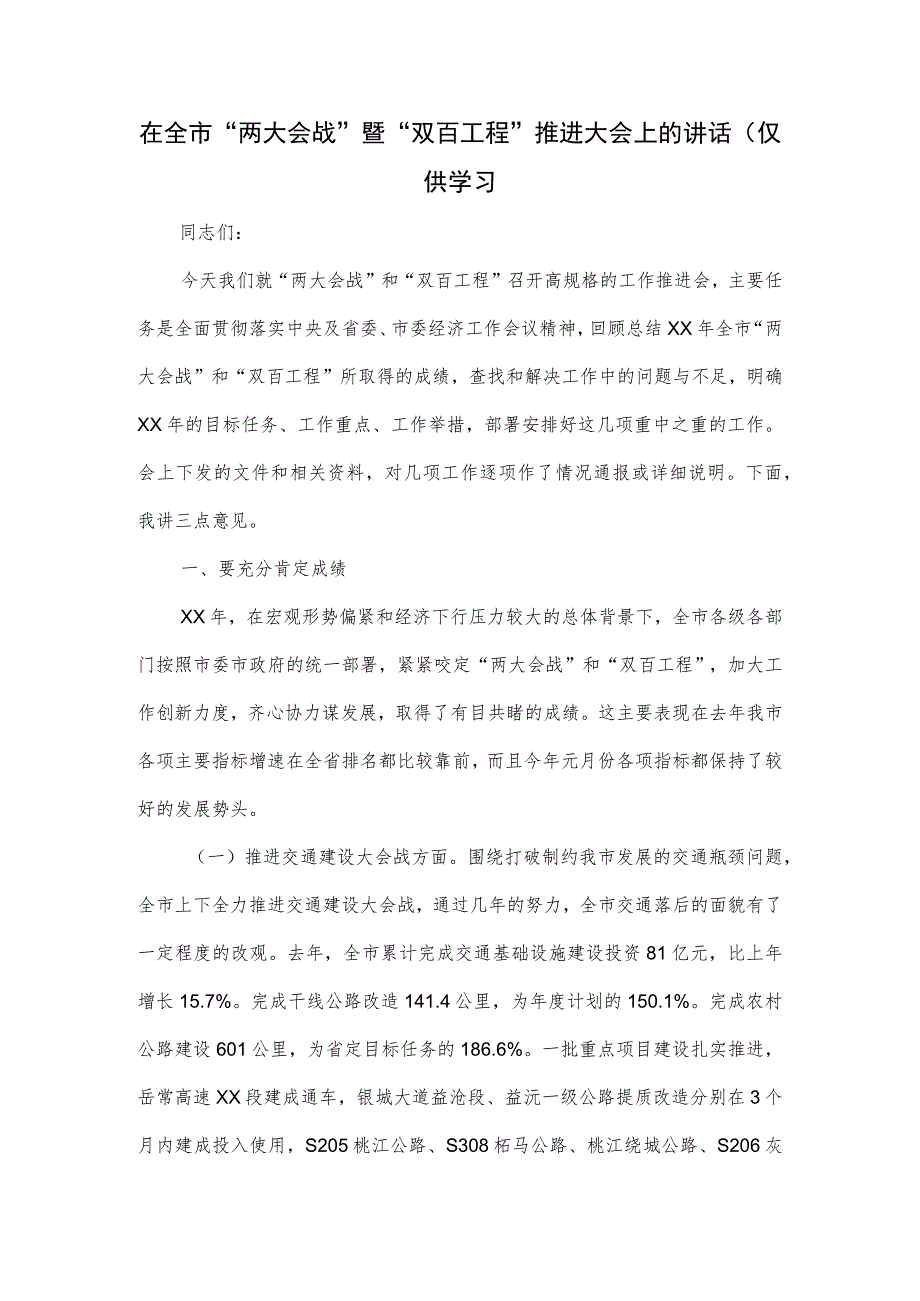 在全市“两大会战”暨“双百工程”推进大会上的讲话.docx_第1页