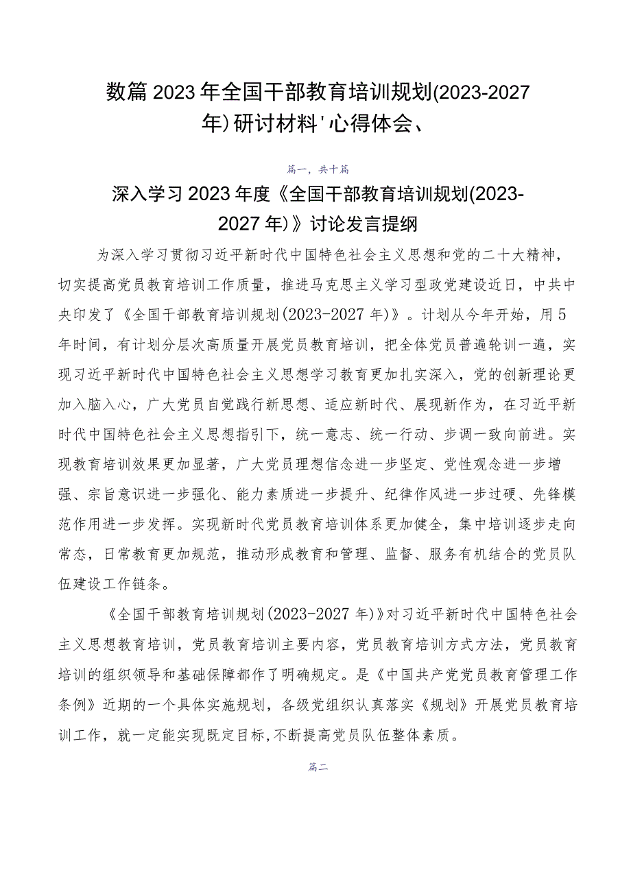 数篇2023年全国干部教育培训规划（2023-2027年）研讨材料、心得体会、.docx_第1页