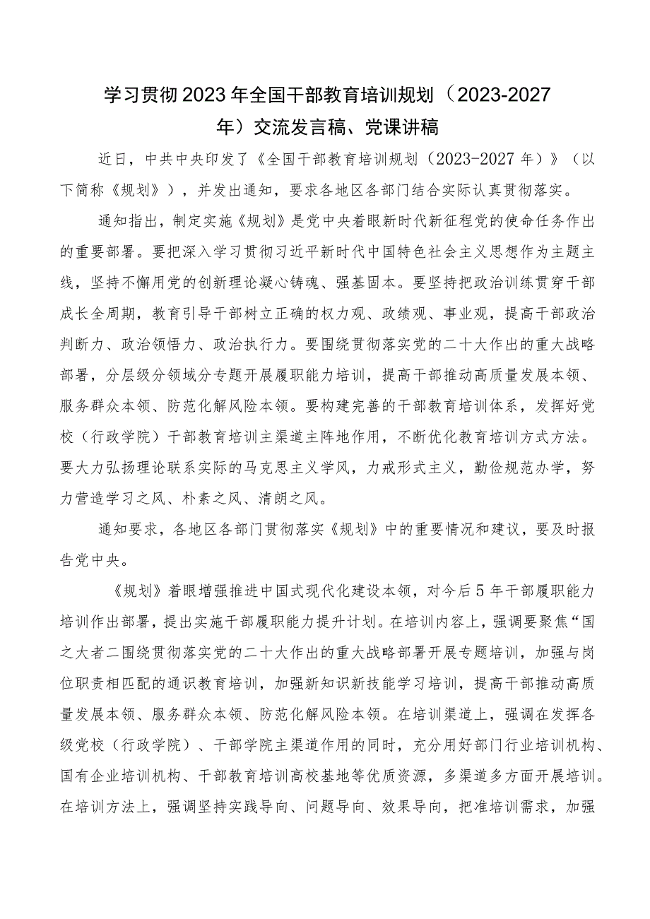 数篇2023年全国干部教育培训规划（2023-2027年）研讨材料、心得体会、.docx_第2页