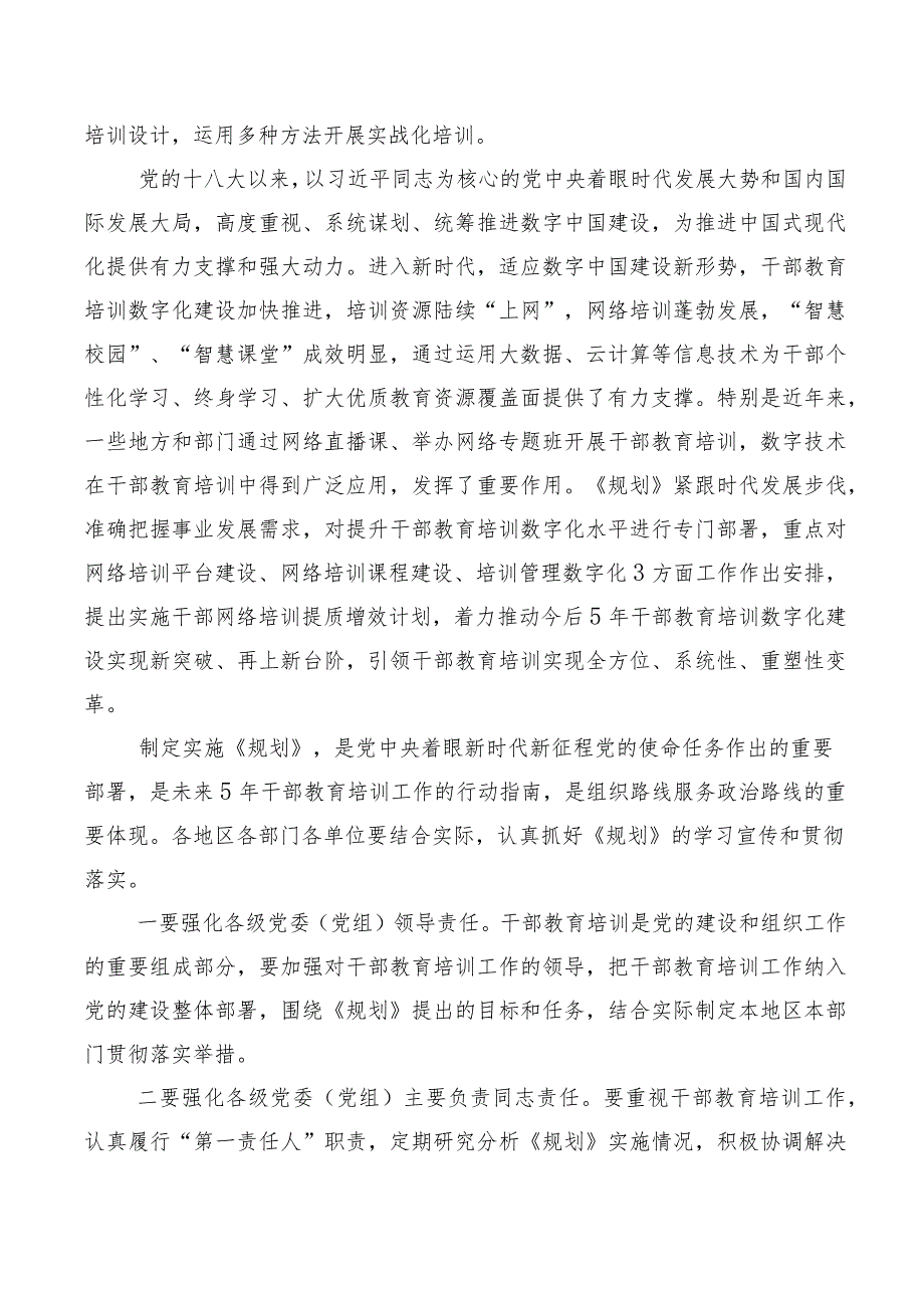 数篇2023年全国干部教育培训规划（2023-2027年）研讨材料、心得体会、.docx_第3页